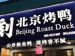门面-火刻北京烤鸭(市北区·鲍岛市场店)