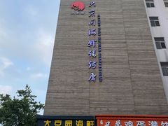 -大京园海鲜烧烤(东城路店)