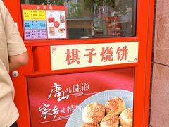 -妙味当棋子烧饼(凤凰世嘉店)