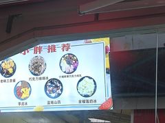 -小胖老味刨冰