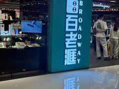 -百老汇(屯门市广场店)