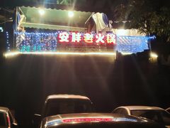门面-安胖老火锅(两路口店)