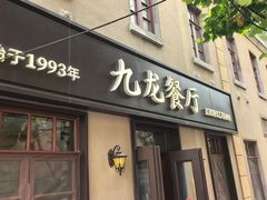-九龙餐厅(大沽路店)