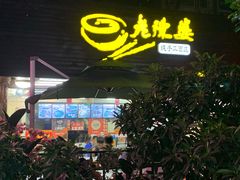 -老陈婆手工面庄