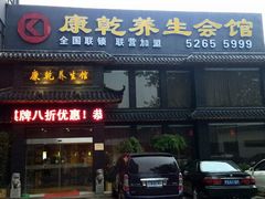 门面-富侨养生(康乾店)