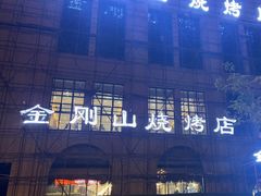 -金刚山烧烤(中山路店)