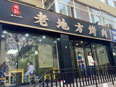 -老地方烤肉(东岗路店)