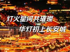 -大唐不夜城