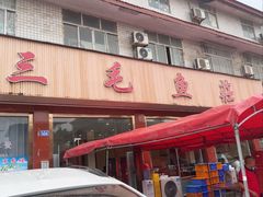 -三毛鱼庄(威连路店)