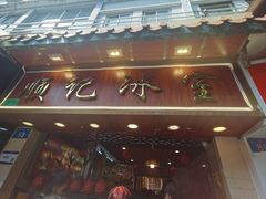 -顺记冰室(宝华路店)