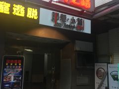 -优悦派·别墅派对轰趴馆(静安店)