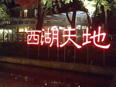 -西湖天地
