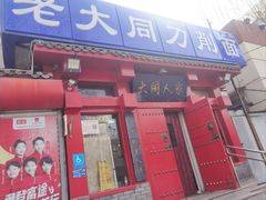-韩师傅老大同刀削面(北苑路店)