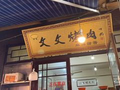 门面-文文烤肉(大皮院店)