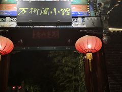 门面-万柳阁小馆·花园餐厅(龙潭湖店)
