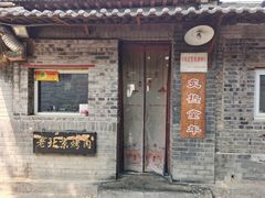 门面-炙热童年·老北京炙子烤肉(南锣鼓巷店)