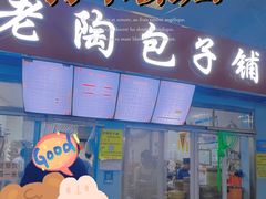 门面-老陶包子铺(南大西南村店)
