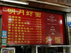 -明月虾面(厦禾路店)