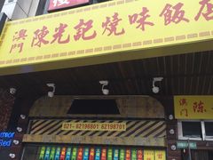 门面-陈光记烧腊(长寿路店)