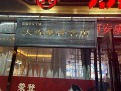-添福来墨鱼饺子 · 海鲜东北菜(黄浦路店)