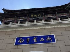 -南市食品街