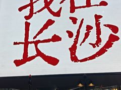 -长沙悦方ID MALL
