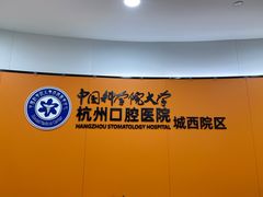 -杭州口腔医院(城西院区)