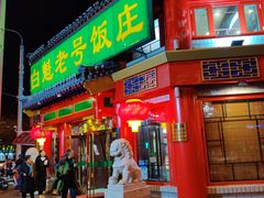 门面-白魁老号饭庄(交道口店)