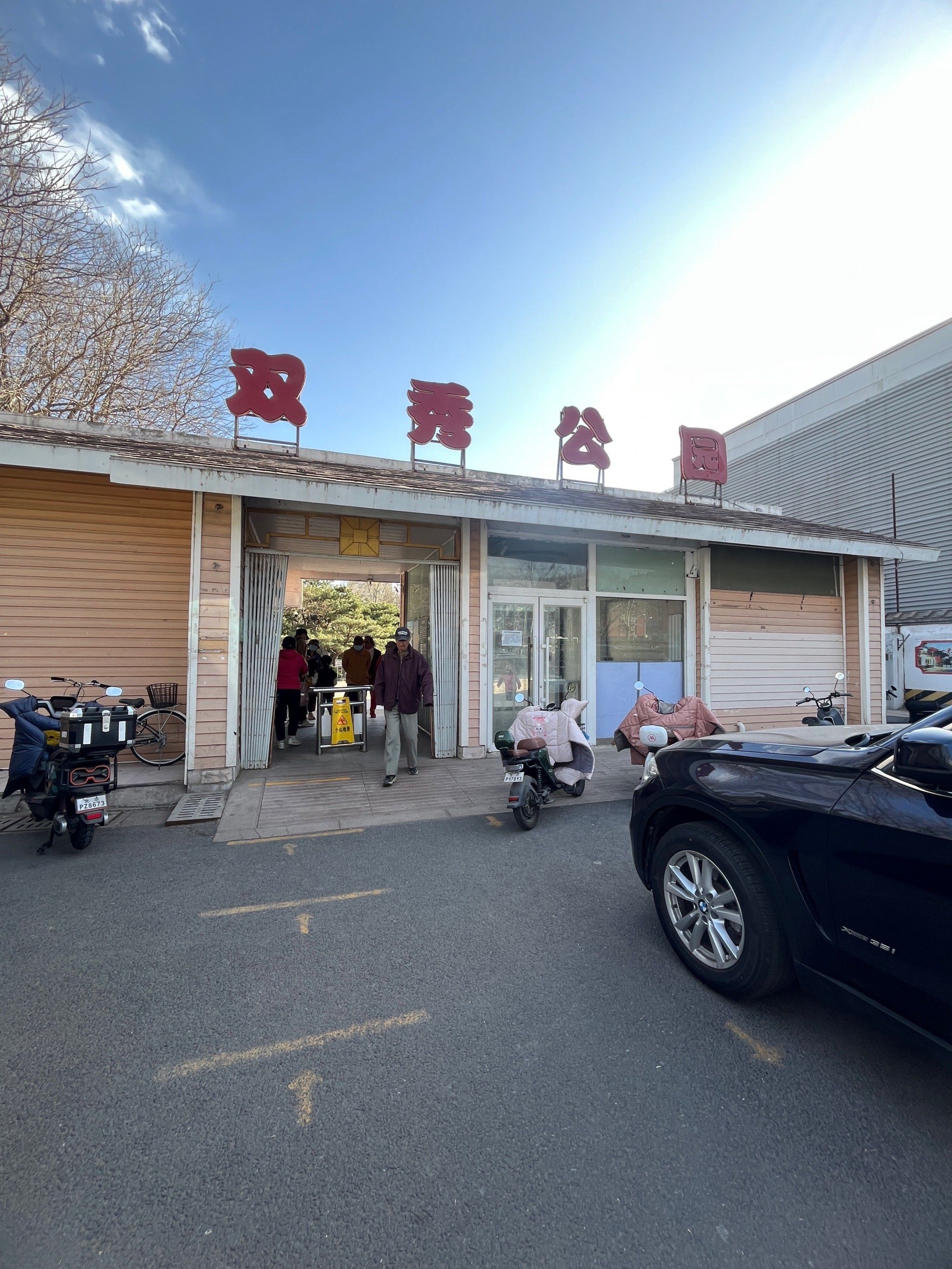 北三环边上的公园——双秀公园