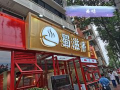 门面-蜀滋香鲜鱼美蛙火锅(339店)