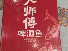 -大师傅金奖啤酒鱼(西街口总店)