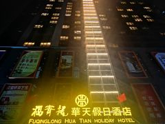 -深圳福青龙华天假日酒店