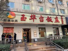 门面-玉华台饭庄(裕中西里小区店)