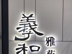 -羲和雅苑•北京烤鸭(国贸商城店)