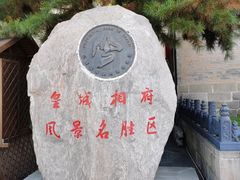 -皇城相府