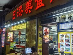 门面-日添美食馆