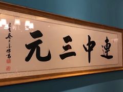 -江南韵·无锡太湖文化体验餐厅(凤凰天街店)