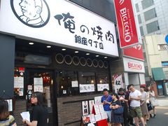 -俺的焼肉(銀座9丁目店)