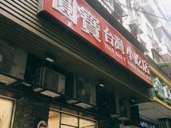 -圆宝台湾小吃(迎津街店)
