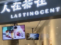 门面-人在茶在(华南店)