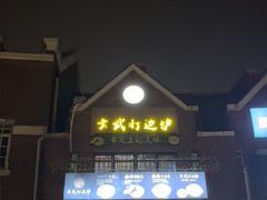 -玄武打边炉(九亭店)