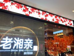 门面-老湘亲·品鉴湘菜(蔡塘爱琴海店)