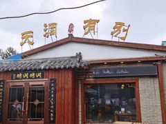 -别有洞天(一匡街店)