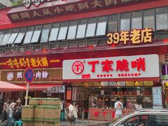 -丁家脆哨(民生路店)