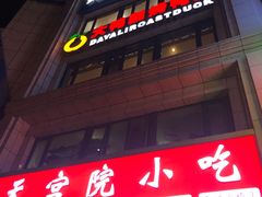 -大鸭梨烤鸭(枣园店)