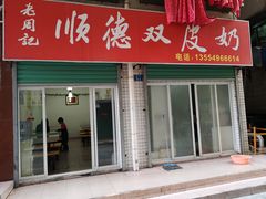 门面-老周记顺德双皮奶