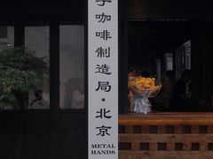 门面-Metal hands·铁手咖啡