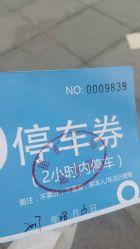 点击看大图 停车券-睿宝儿科·眼科·口腔(杨浦新江湾城店)