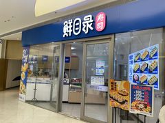 -鲜目录·中国寿司(扬州广陵区SM城市广场店)