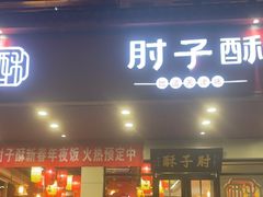 -肘子酥·天津菜·特色捞面(德云社店)